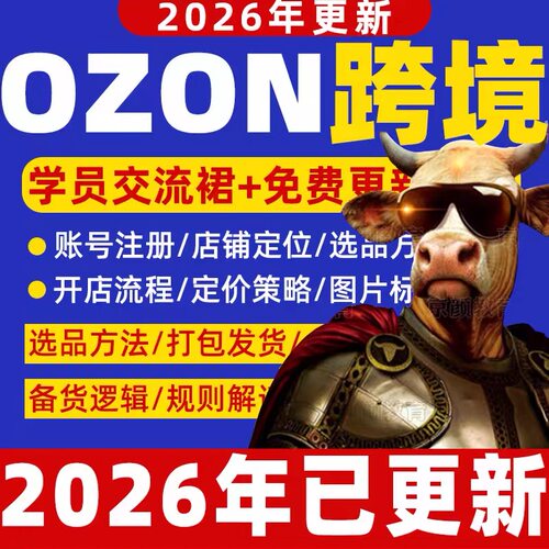2026年OZON俄罗斯跨境电商视频教程新手开店培训运营入门课程资料