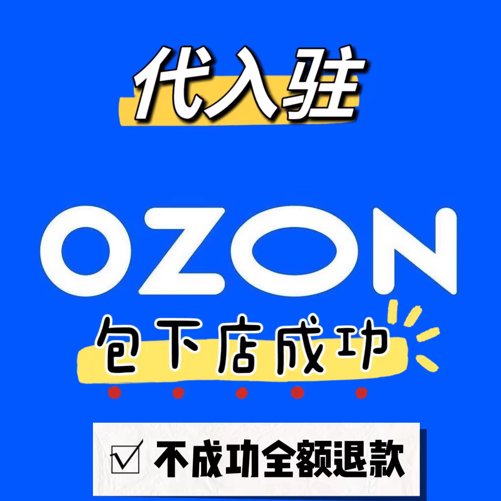 Ozon店铺入驻代注册开店包过平面广告设计
