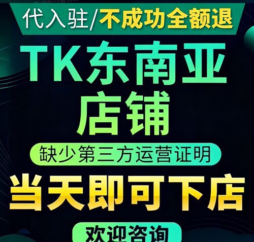 东南亚TK跨境日欧盟美国本土店马来泰国印尼越南菲律宾包售后