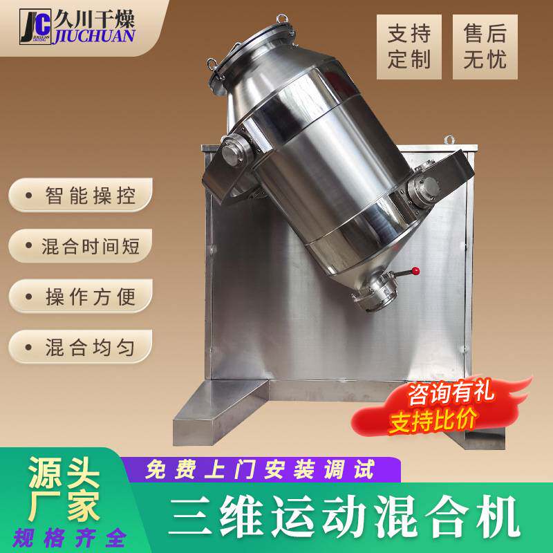 定制三维运动混合机 奶油蛋清搅拌机 金属粉末多向运动三维混合机