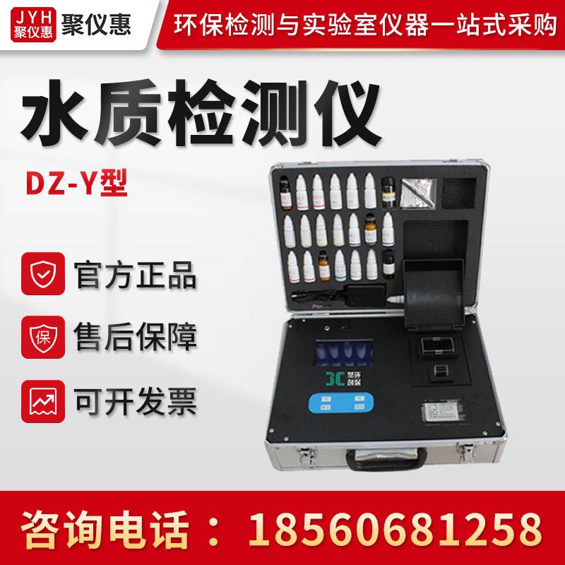 DZ-Y型 水质检测仪(7项) 水质分析仪 便携式多功能泳池水质检测仪