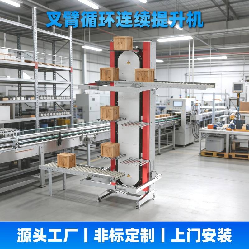 叉臂式循环提升机物流配送电动仓库托盘垂直运输循环连续升降系统