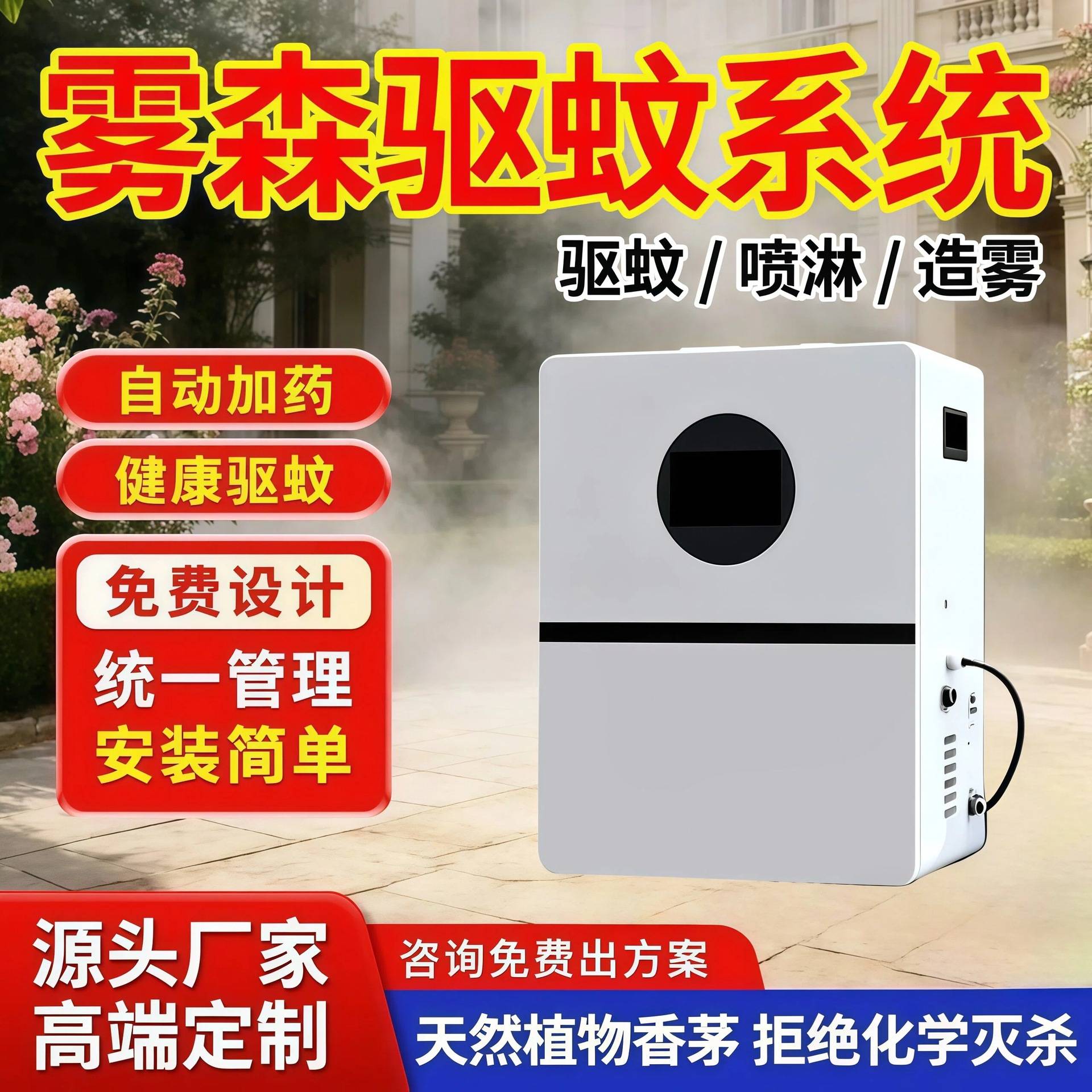 智能庭院别墅驱蚊喷淋系统景区园林降温除尘自动定时喷雾灭蚊神器