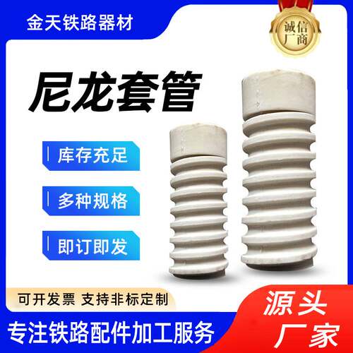 供应预埋件尼龙套管螺旋套筒混凝土岔枕绝缘套筒