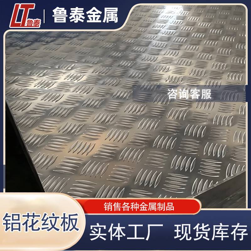 铝花纹板 小三条花纹板 扁豆花纹板 指针花纹板 大五条花纹板铝板
