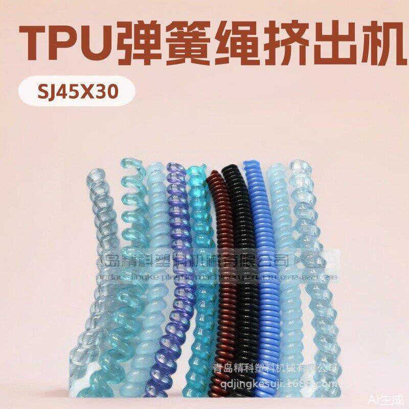 供应青岛精科TPU塑料弹簧绳发圈设备 TPU弹簧绳挤出机