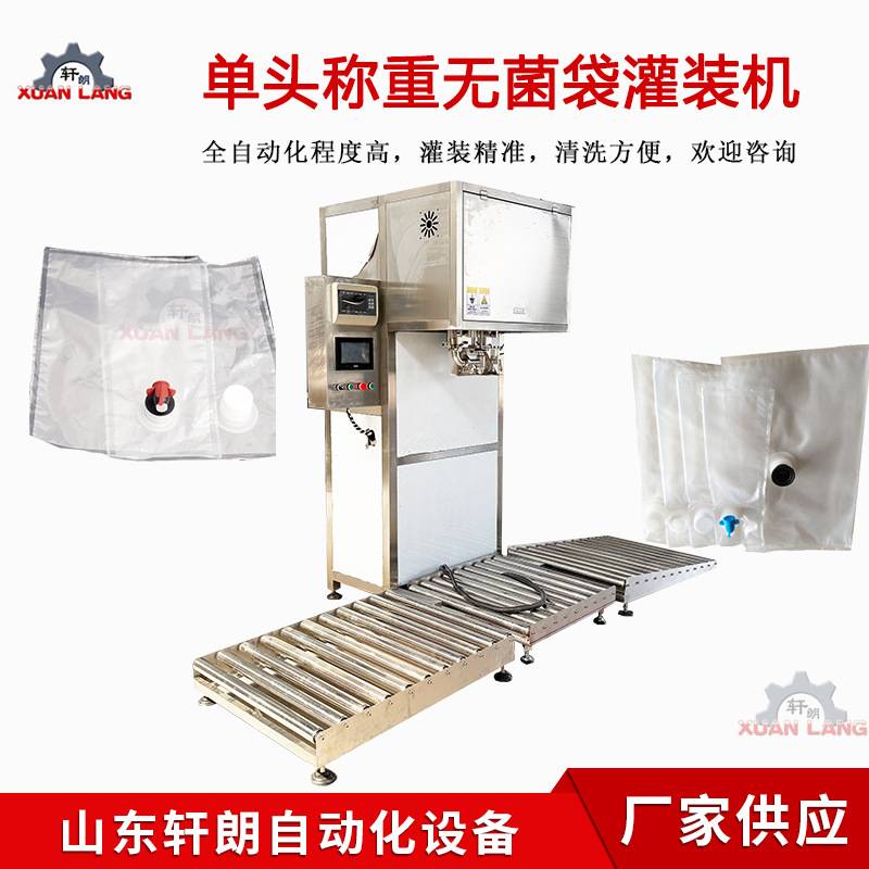 葡萄酒果汁盒中袋灌装设备 食品无菌袋称重灌装机 袋装液体灌装机