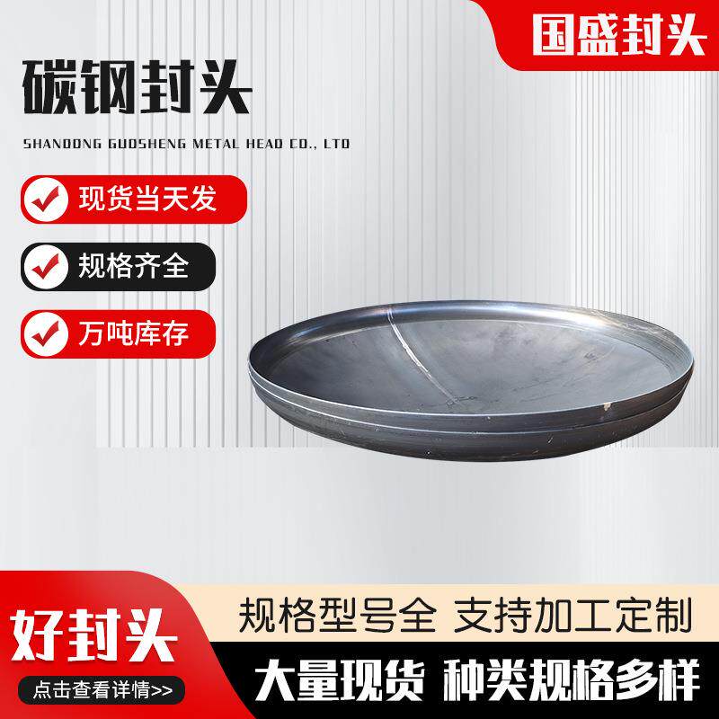 碳钢封头冲压封头热压旋压圆形平底管帽封头半球形椭圆碳钢封头