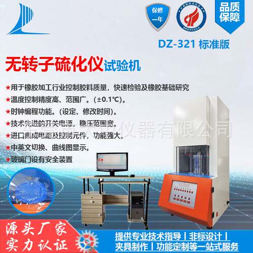 橡胶硫化仪 橡胶硫变仪 无转子硫化仪 无转子硫变仪 电脑式硫化仪