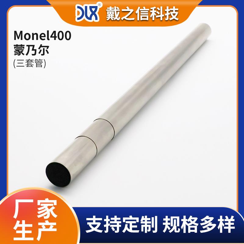 源头厂家生产Monel 400蒙乃尔三套管 蒙乃尔合金圆管 耐蚀合金管