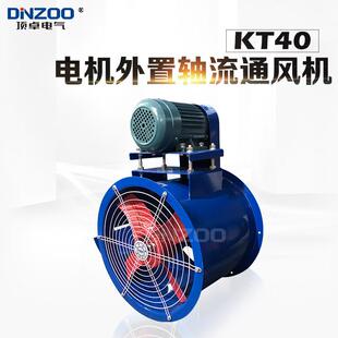 KT40-6电机外置轴流风机 厂房送风喷漆排烟耐高温通风机2.2/1.5KW