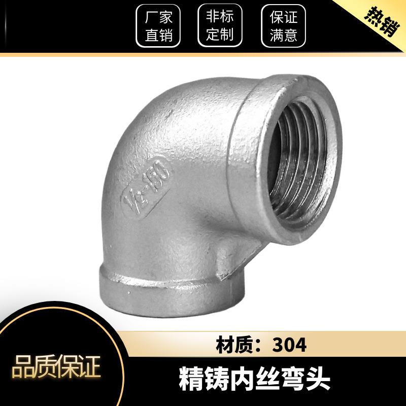 304不锈钢内丝弯头90度内牙螺纹弯管水管丝扣弯头4分1寸丝扣无缝