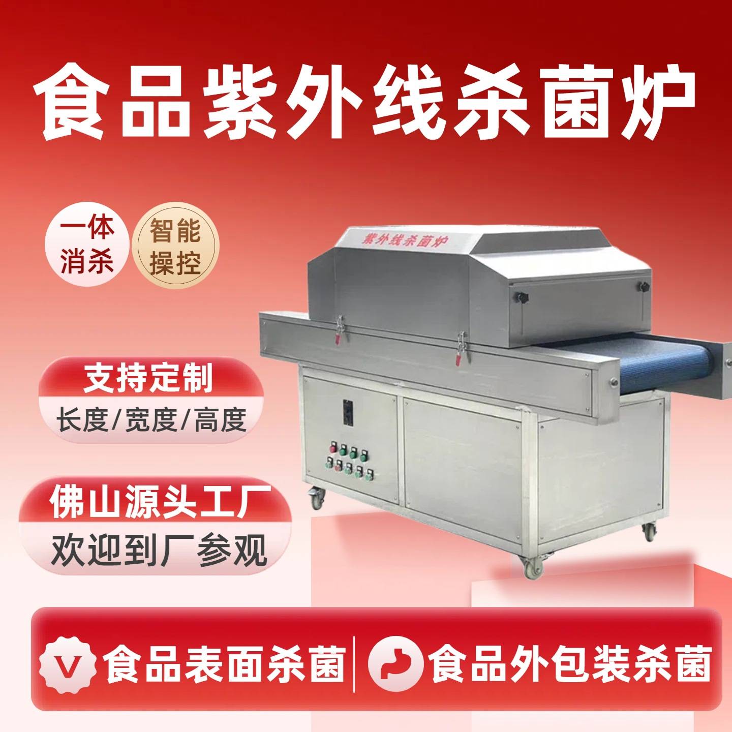 食品紫外线杀菌炉食品表面外包装消毒杀菌隧道式紫外线杀菌机厂家