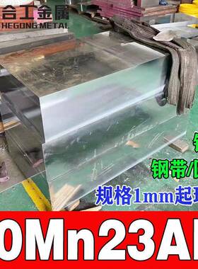 零切20mn23alv高锰低磁钢 无磁板圆钢圆棒 20mn23alv耐磨板