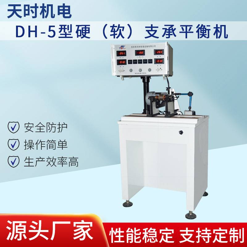 电机转子 DH-5 型平衡机 软支承高灵敏度 圈带传动无干扰电气行业