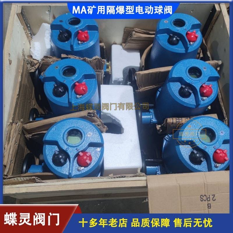 现货矿用隔爆型电动防爆阀门MBQ941H-16c高温高压球阀智能型厂家