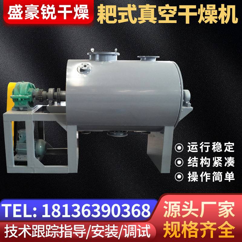 盛豪锐出品真空耙式干燥机质量有包高效干燥化工中药耙式干燥机