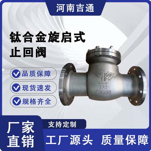 供应H44W钛合金止回阀法兰连接旋启式钛止回阀硬密封钛合金止回阀