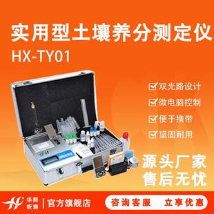 HX-TY01型实用型土壤养分测定仪 微电脑控制 液晶显示屏 测定准确