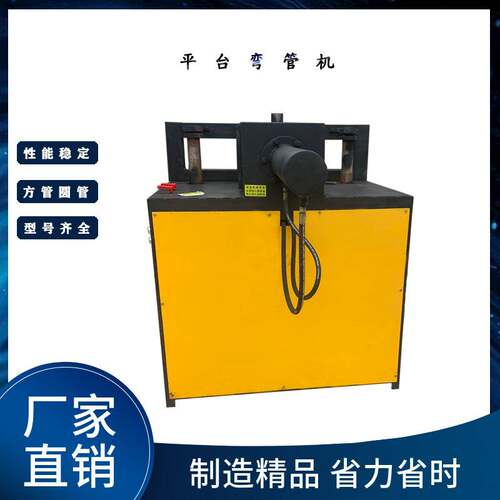 数控平台弯管机圆管方管90度U型直角38型一次成型弯管机