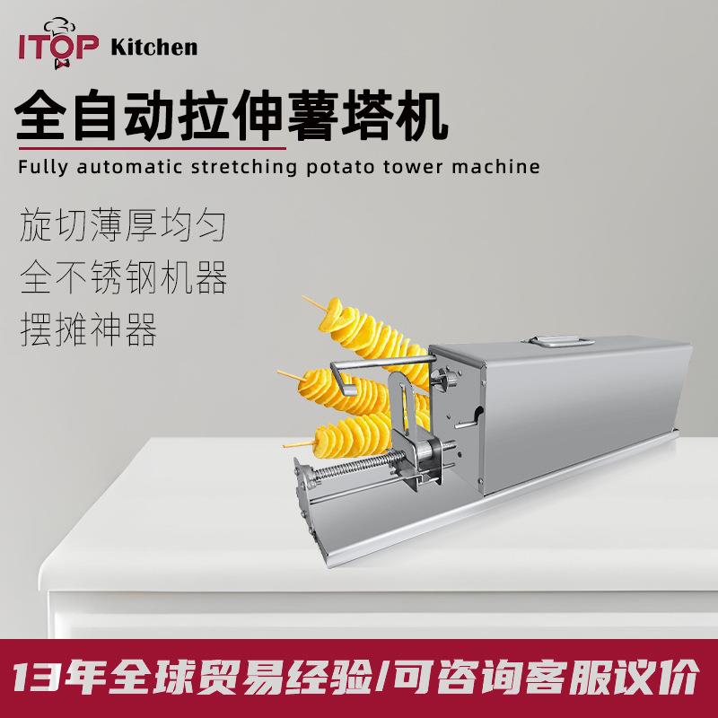 商用摆摊小吃薯塔机自动拉伸切薯片薯条薯塔机全不锈钢电动薯塔机