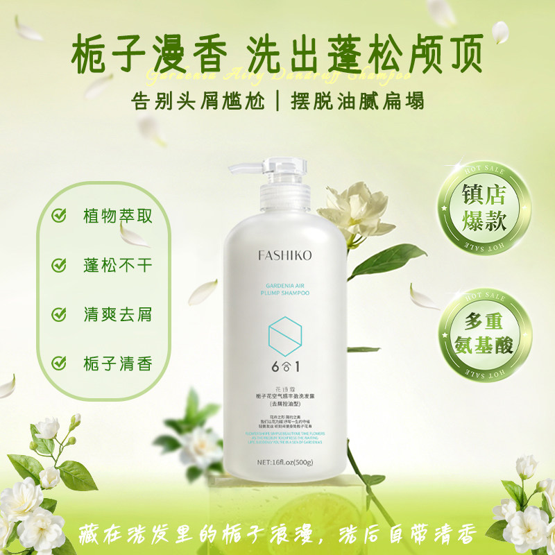 FASHIKO花诗蔻栀子花洗发水控油蓬松去屑洗头膏洗护套装官方500g