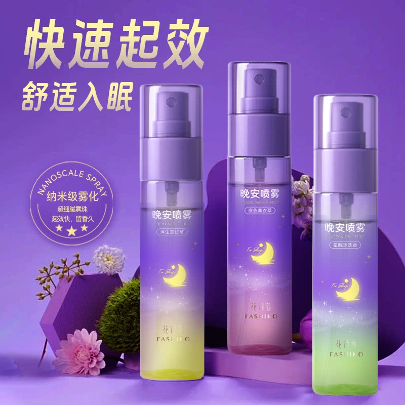 花诗蔻晚安香薰喷雾持久留香热卖