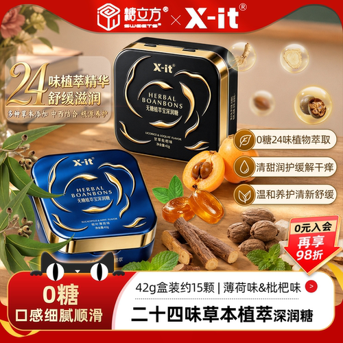 糖立方24味植萃深润糖xit护嗓