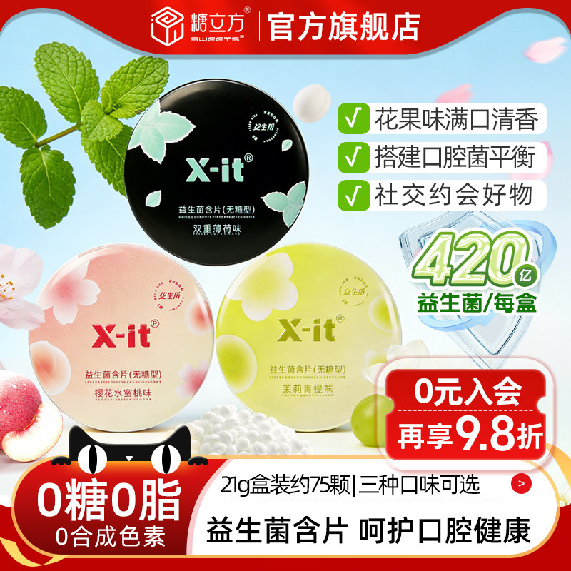 糖立方xit益生菌小飞碟无糖口腔香糖含片护理持久清新口气薄荷糖