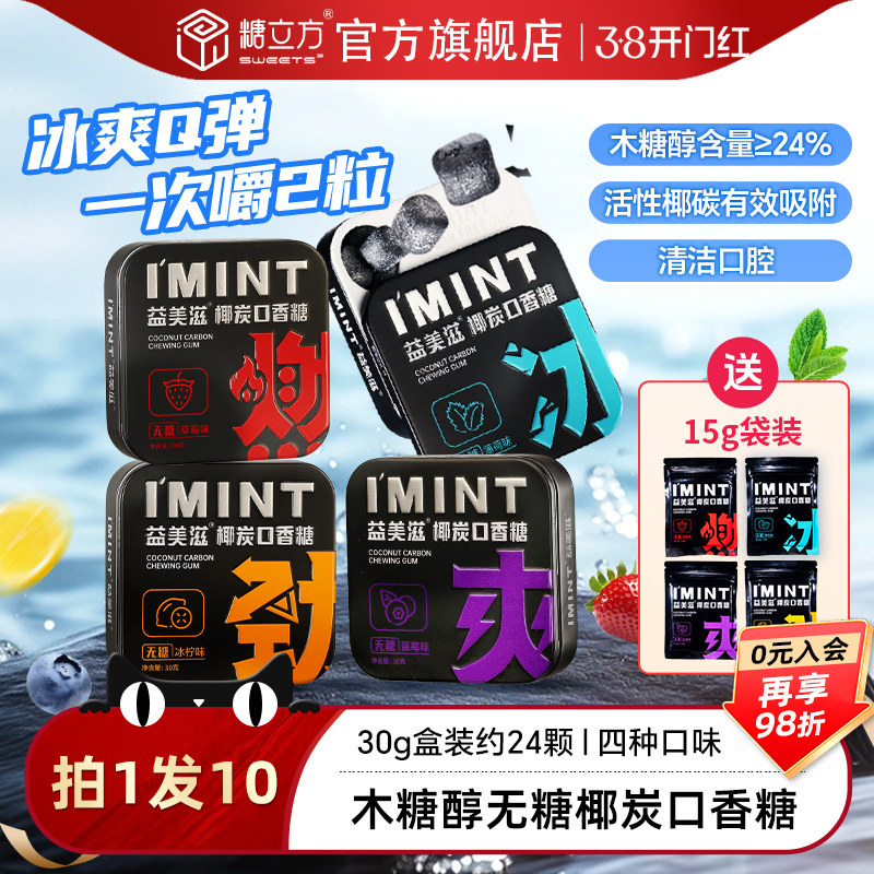 糖立方imint椰炭无糖薄荷口香糖木糖醇椰碳清新口气口臭持久盒装