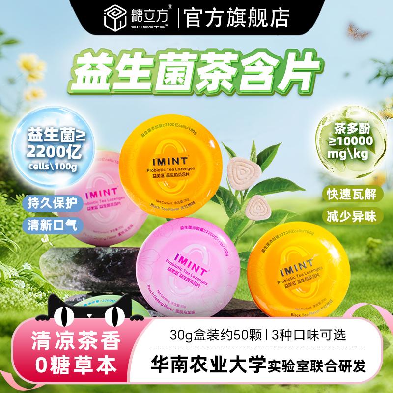 益美滋益生菌茶含片减少口腔异味