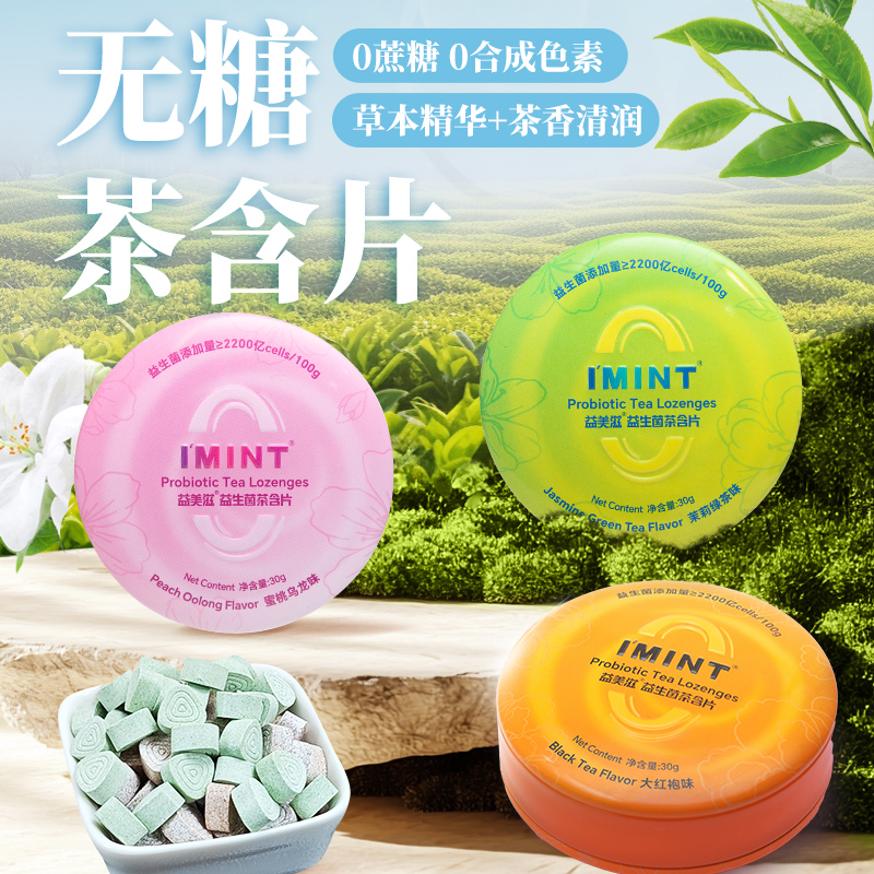 益美滋无糖益生菌茶多酚含片imint草本清新口气润喉薄荷糖果乐