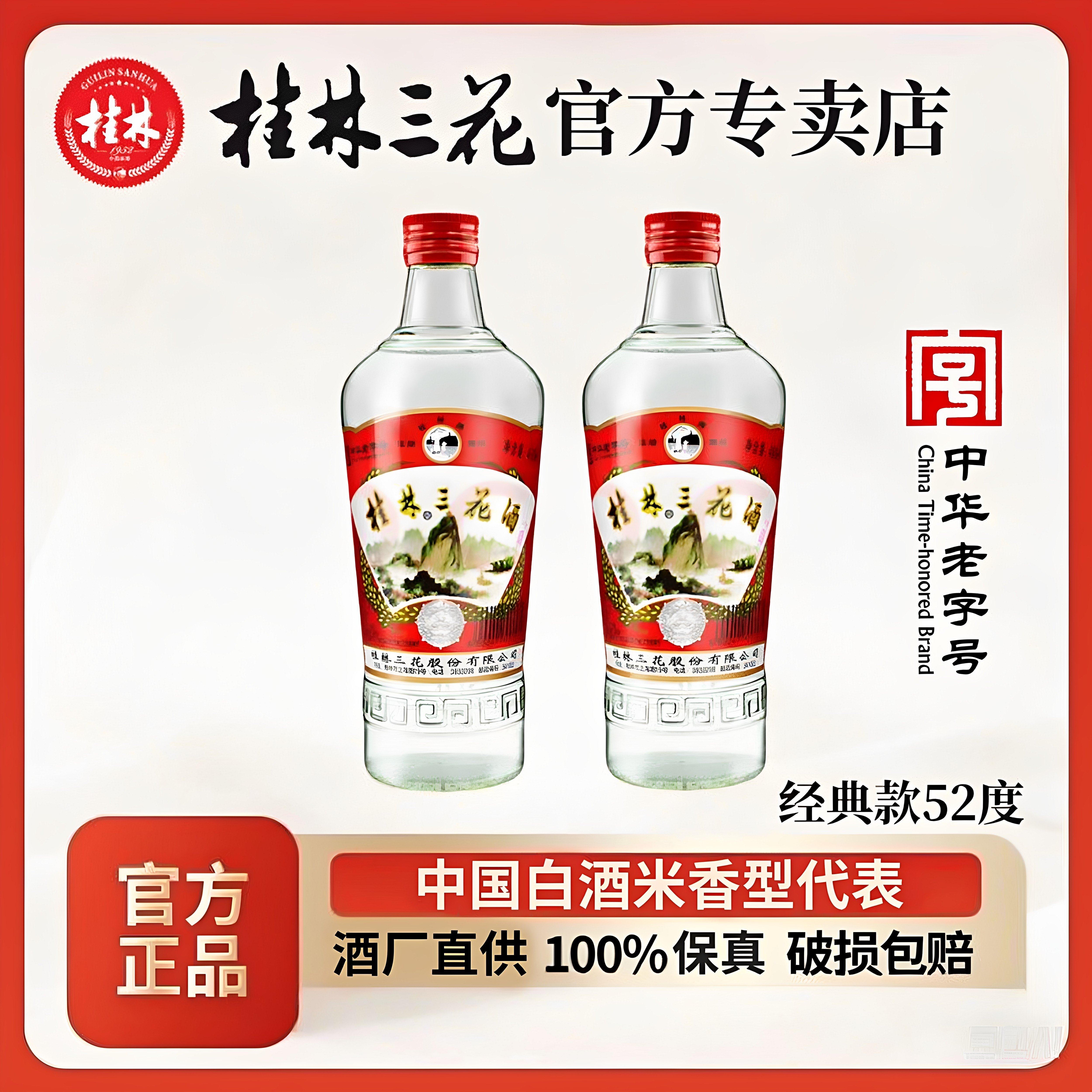 桂林三花酒52度高三38度低三480ml米香型纯粮固态高度小曲白酒