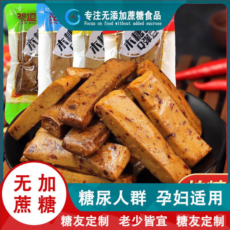 糖尿病人专用零食木糖醇豆腐干五香辣烧烤特产休闲零食无糖食品店