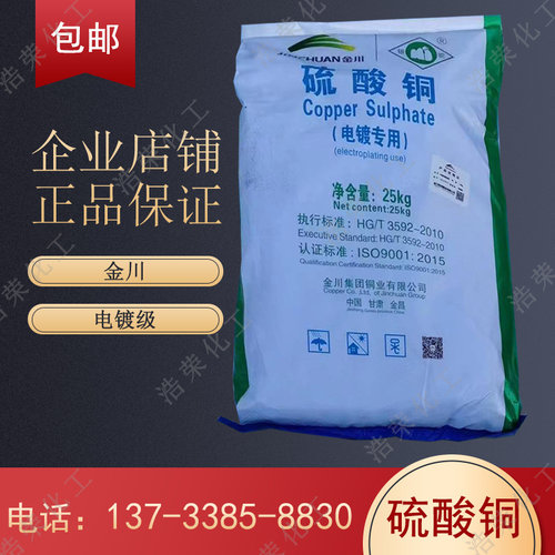 金川电镀专用硫酸铜蓝矾