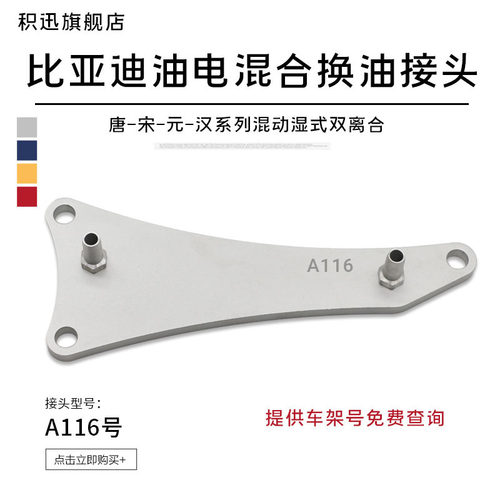 积迅自动变速箱换油接头比亚迪
