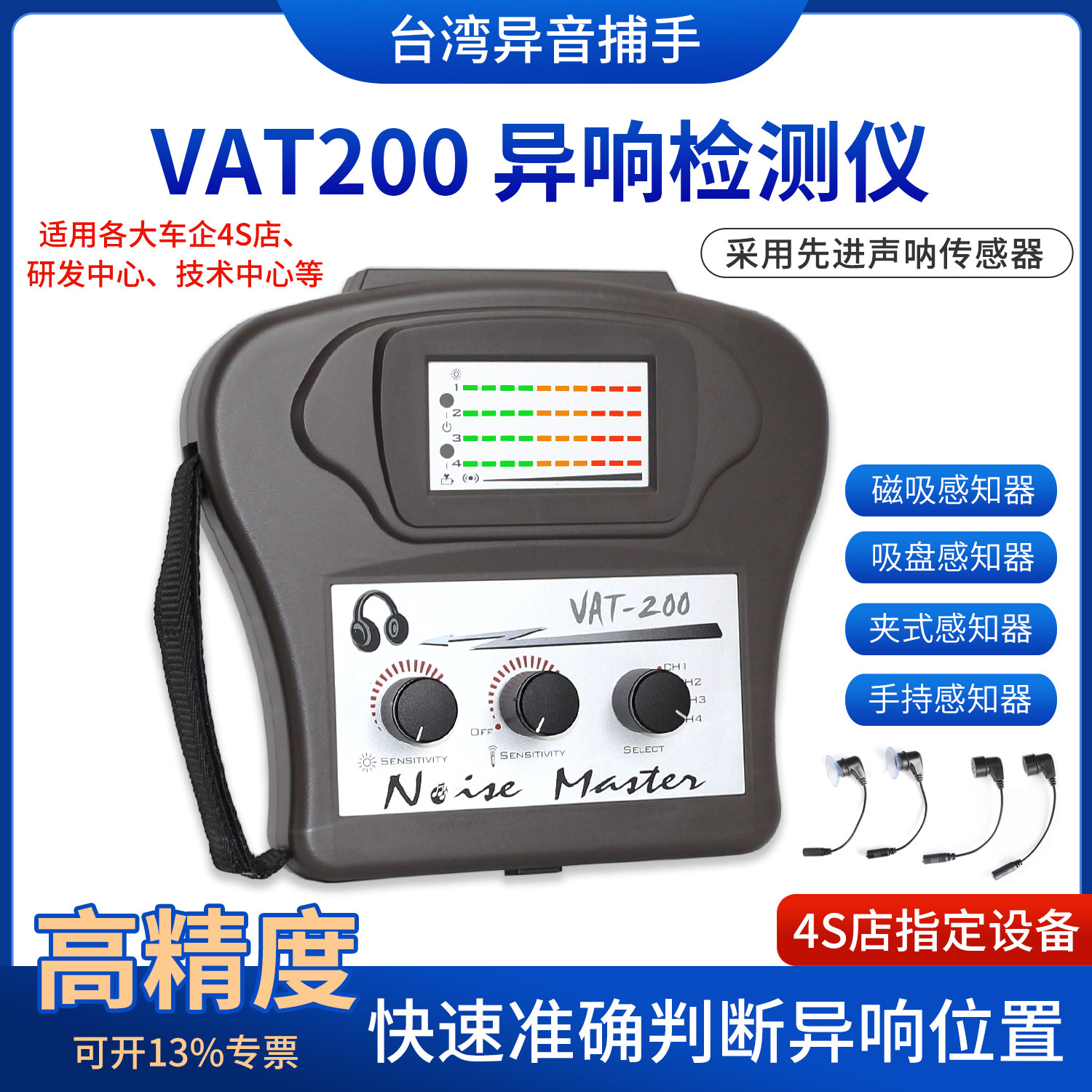台湾异音捕手VAT200汽车异响检测仪发动机底盘变速箱异响探测器