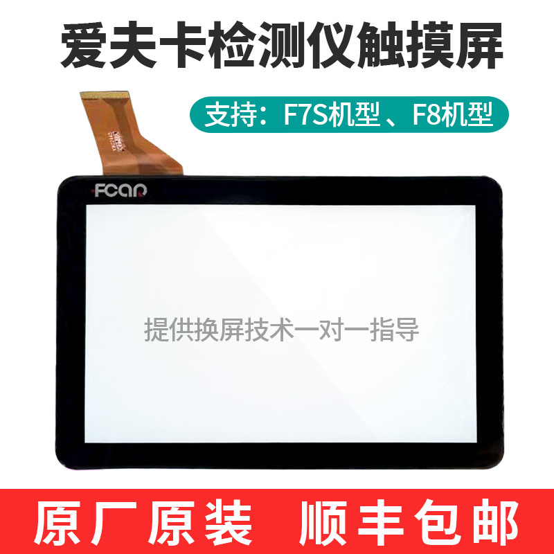 爱夫卡F7S诊断仪触摸屏 液晶屏 爱夫卡F8/C8柴油解码器屏幕显示屏