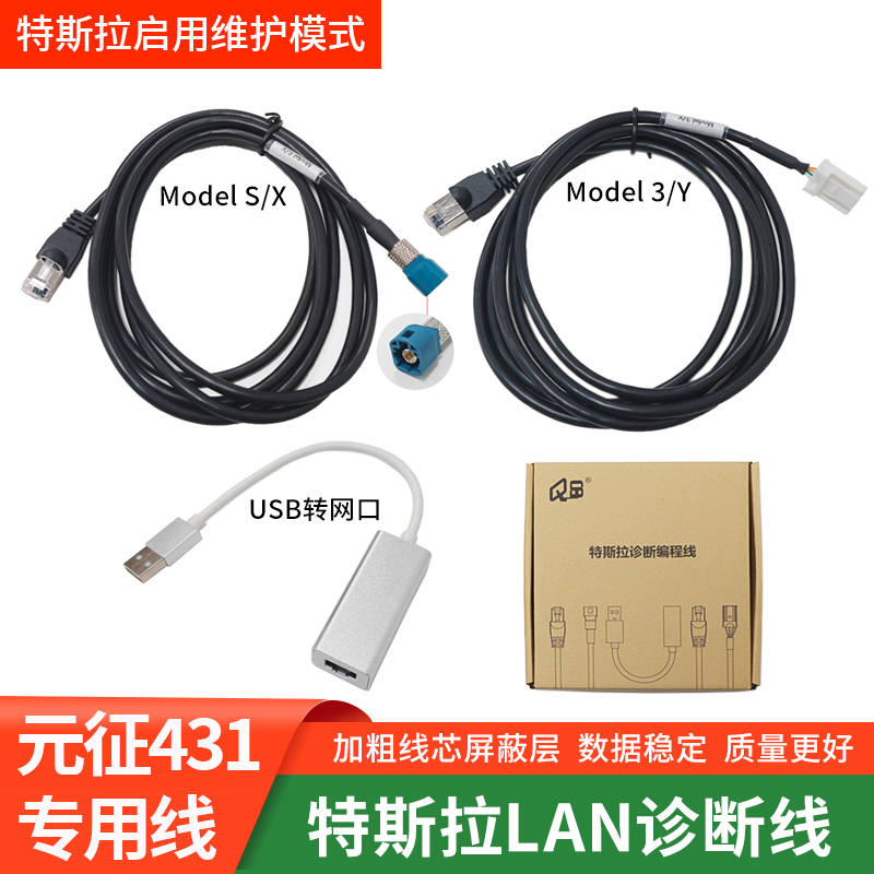 特斯拉3/Y/SX诊断线启用维护模式