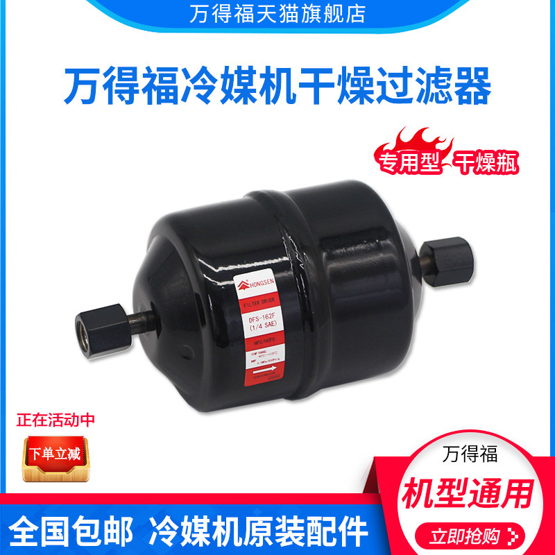 万得福空调冷媒回收加注清洗机配件 X570干燥过滤器 冷媒机干燥瓶