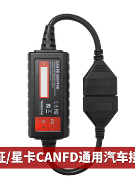 元征x431CANFD通用转接头支持新款系列CANFD协议元征星卡专用接头