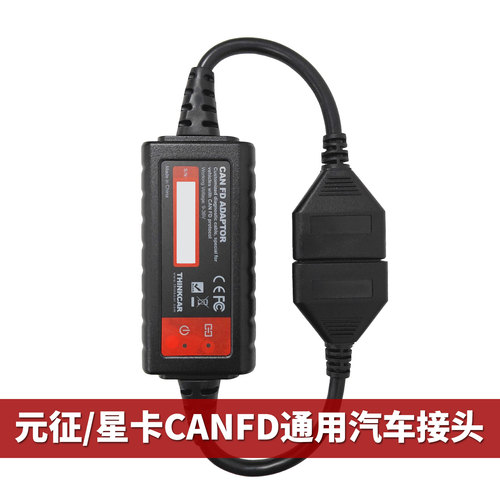 元征x431星卡CANFD通用转接头