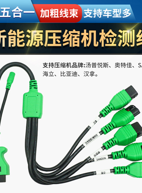 新能源压缩机检测线束适用于比亚迪海立汉拿奥特佳汤普悦斯SANDEN
