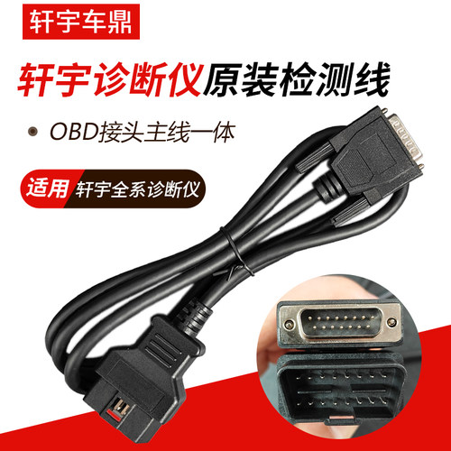 轩宇X300检测线OBD接头主线一体