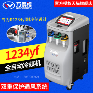 万得福X580全自动冷媒机r1234yf制冷剂加注机汽车空调交换机