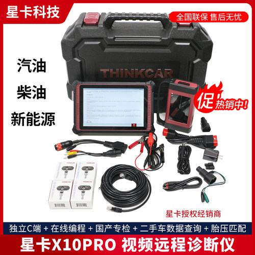 星卡X10PRO汽油柴油新能源诊断仪