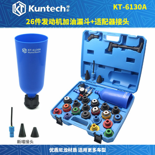 坤泰26件机油加注漏斗专用工具