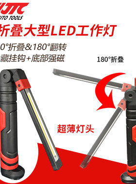 台湾JTC7203折叠工作灯汽修维修灯专用修车灯机修充电手电带强磁
