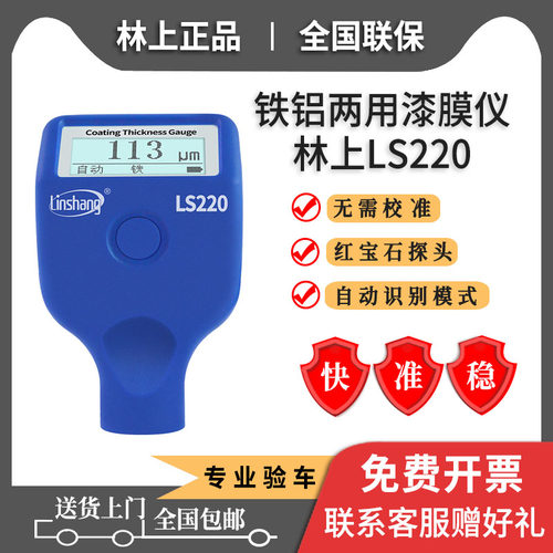 林上LS230漆膜仪涂层测厚仪