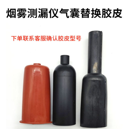 烟雾测漏仪气囊胶皮a1配件